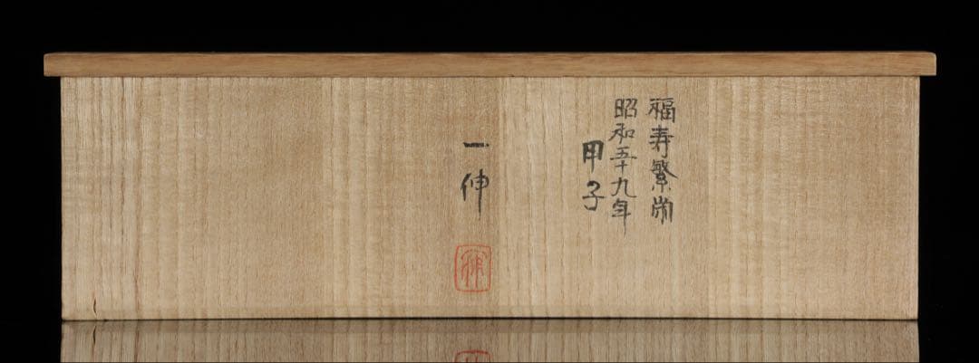 永冨一伸 在銘 木彫 開眼福子 干支 鼠 水瓶 曲玉 一刀彫 置物 共箱 縁起物