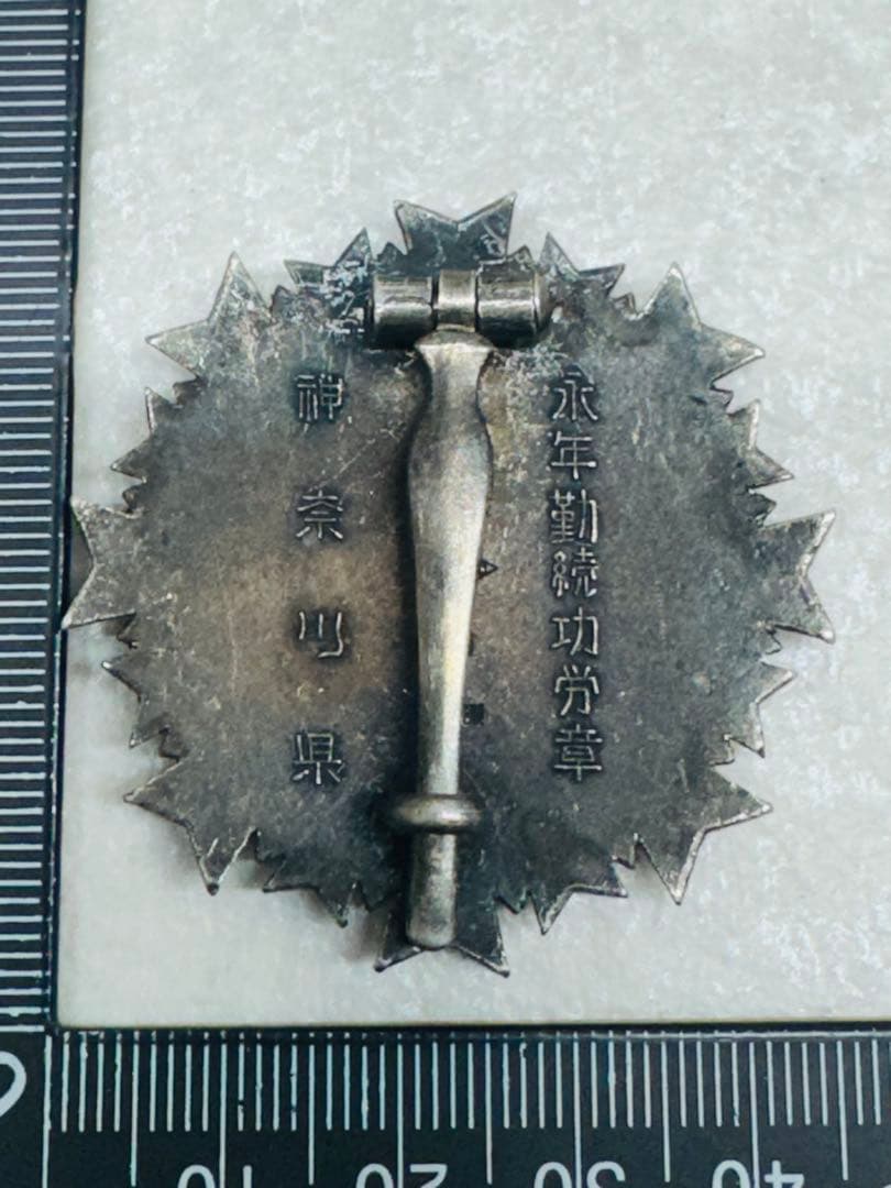 永年勤続功労章　神奈川県　日本消防協会　消防士 徽章 勲章　純銀 ピンバッジ