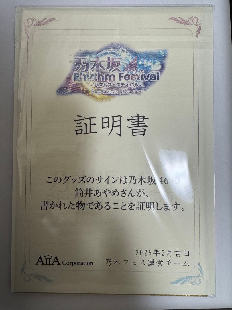 乃木坂46 乃木フェス　推しメンセット　上位入賞　筒井あやめ　直筆サイン入り