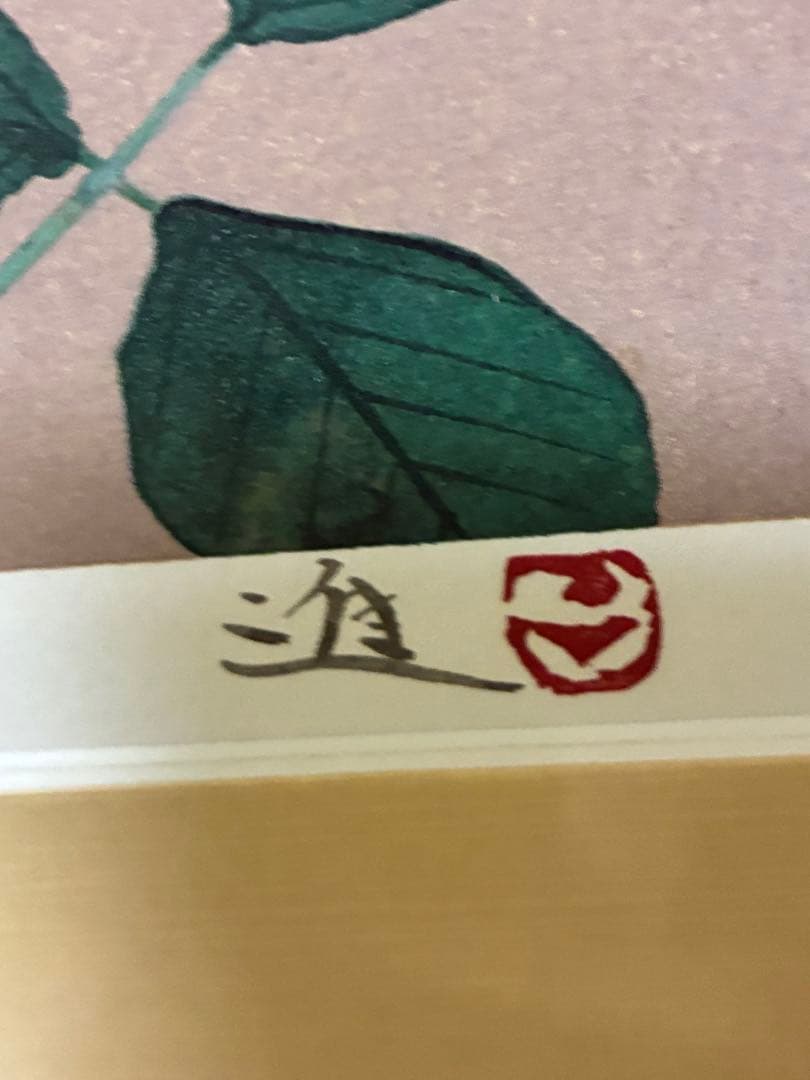 牧進作　オカメインコとバラのシルクスクリーン ［あいあい］EA版　サイン入り