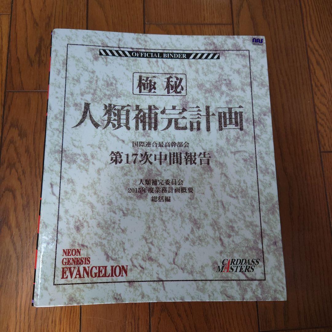 エヴァンゲリオン カードダスマスターズ バインダー＋第壱集コンプ 初版 おまけ付