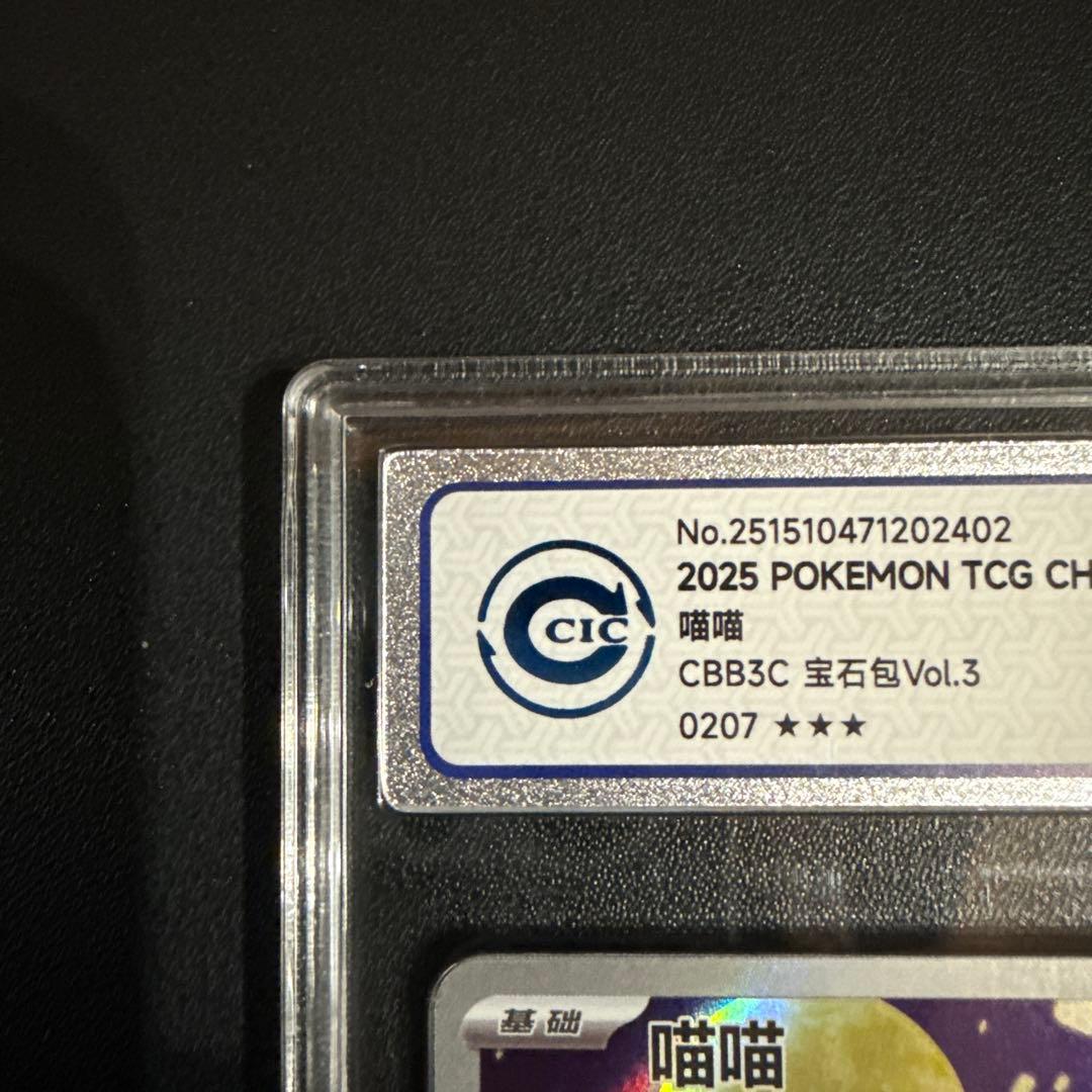 2025 ポケモンカード 中国CBB3C 宝石包Vol.3 ニャースAR