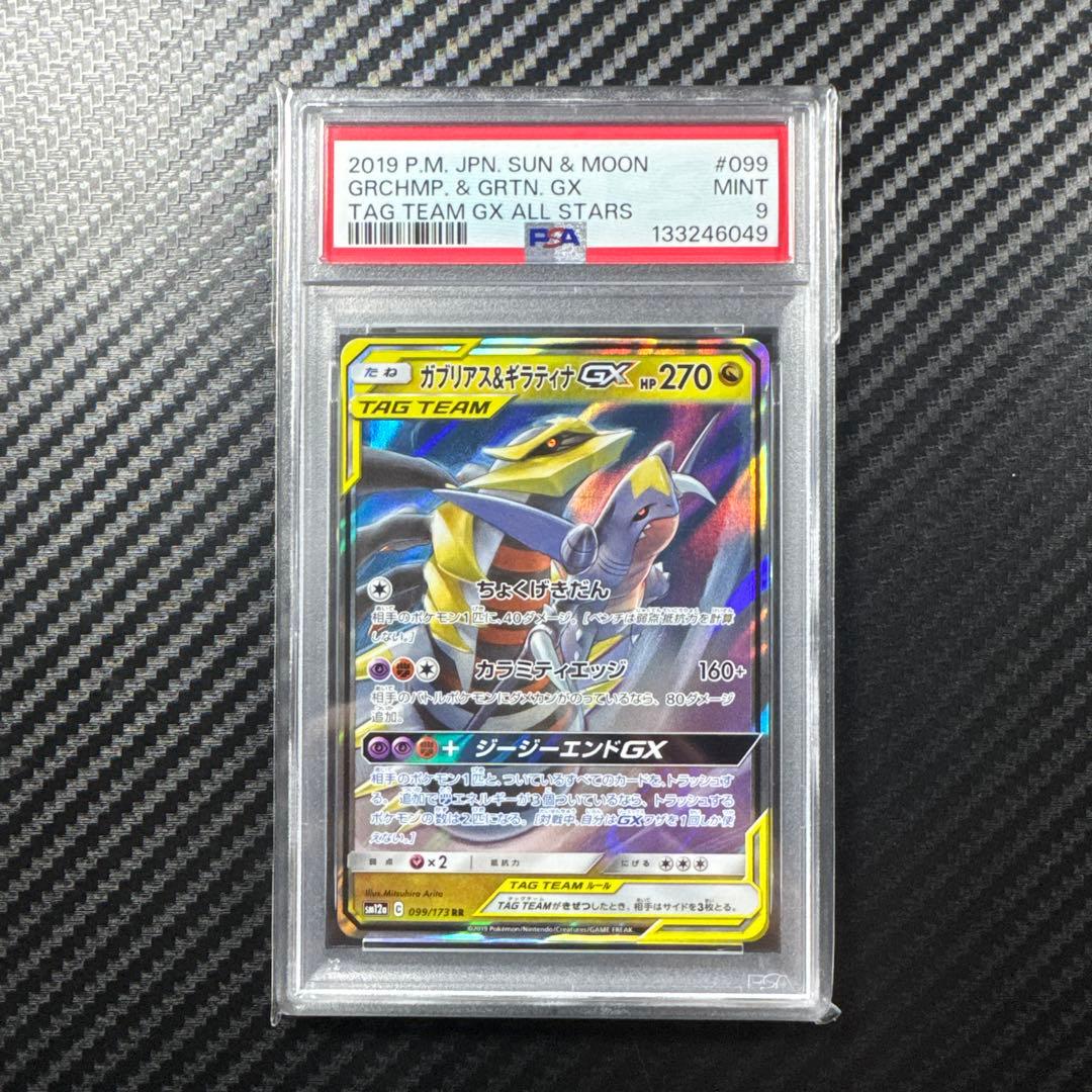 PSA9 4枚セットガブリアス&ギラティナ　レシラム&ゼクロム