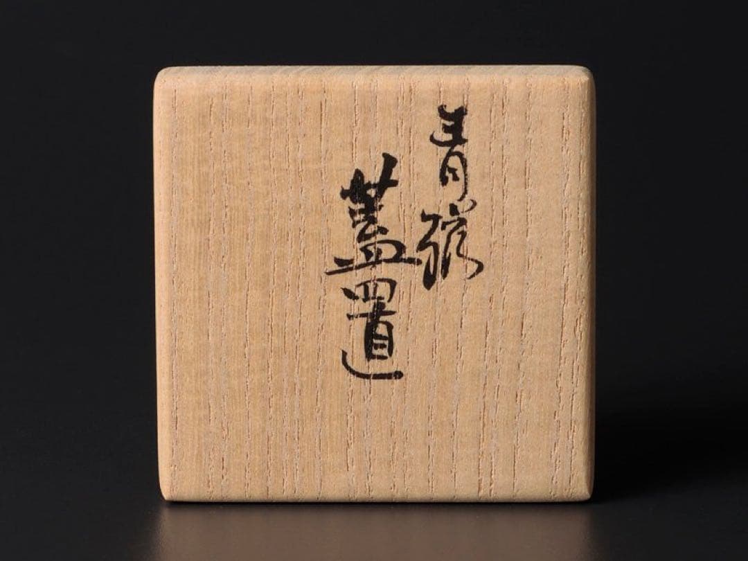 川瀬忍 青磁蓋置 茶道具 本物保証