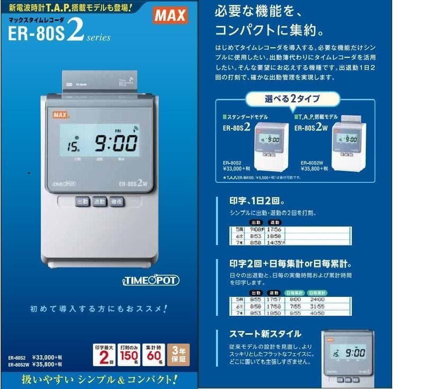 ★清掃済 美品 MAX タイムレコーダー ER-80S2W + 新品カード20枚