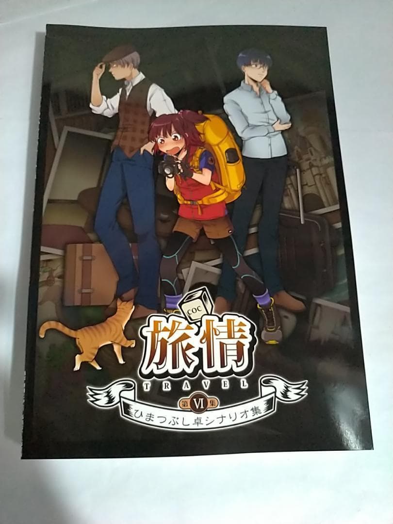 新品 ひまつぶし卓シナリオ集 1/2/3/4/5/6/7 クトゥルフ 久海夏輝