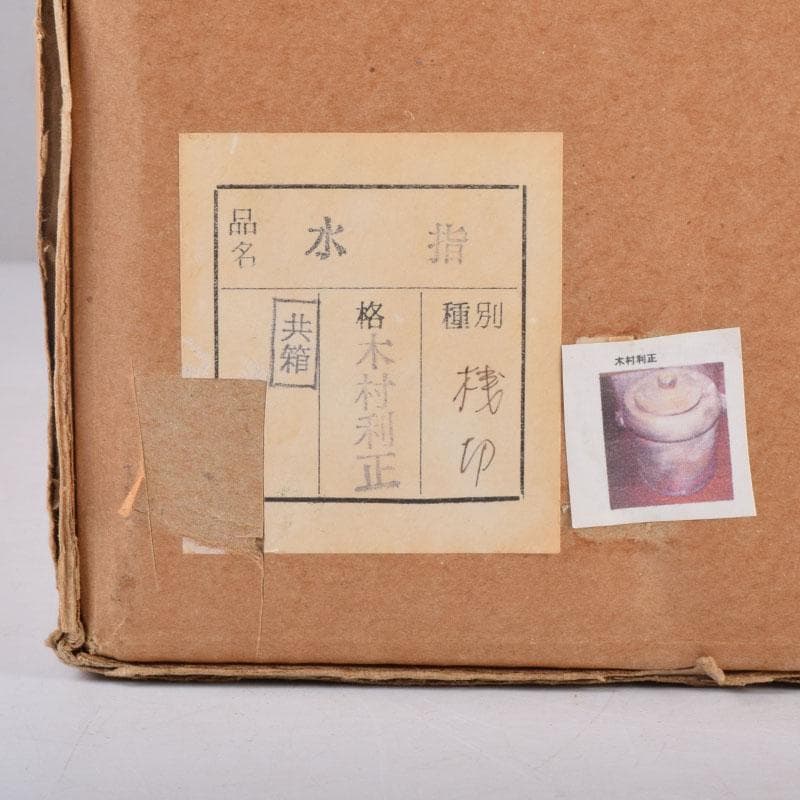 備前焼　木村利正作　双耳水指　共箱　C　8459A