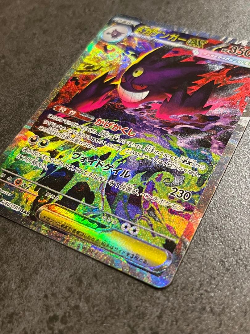 ポケモンカード MEGA メガゲンガーex SAR M2a 240/193