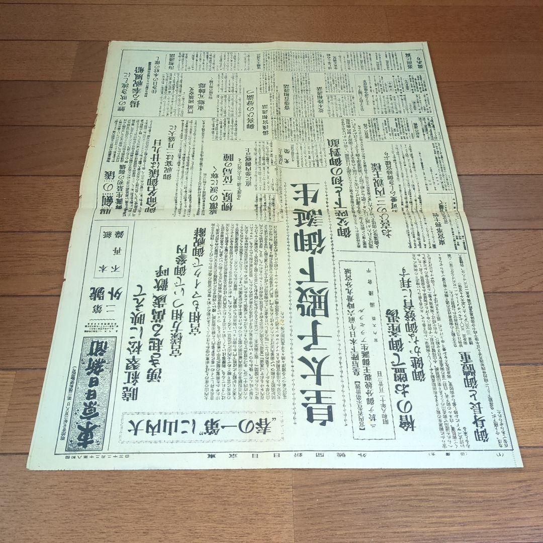 東京日日新聞 レトロ 昭和 新聞 昭和8年12月23日 戦前 皇太子殿下ご誕生
