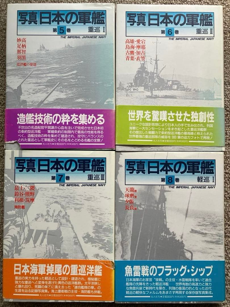 写真日本の軍艦　1〜14 光人社