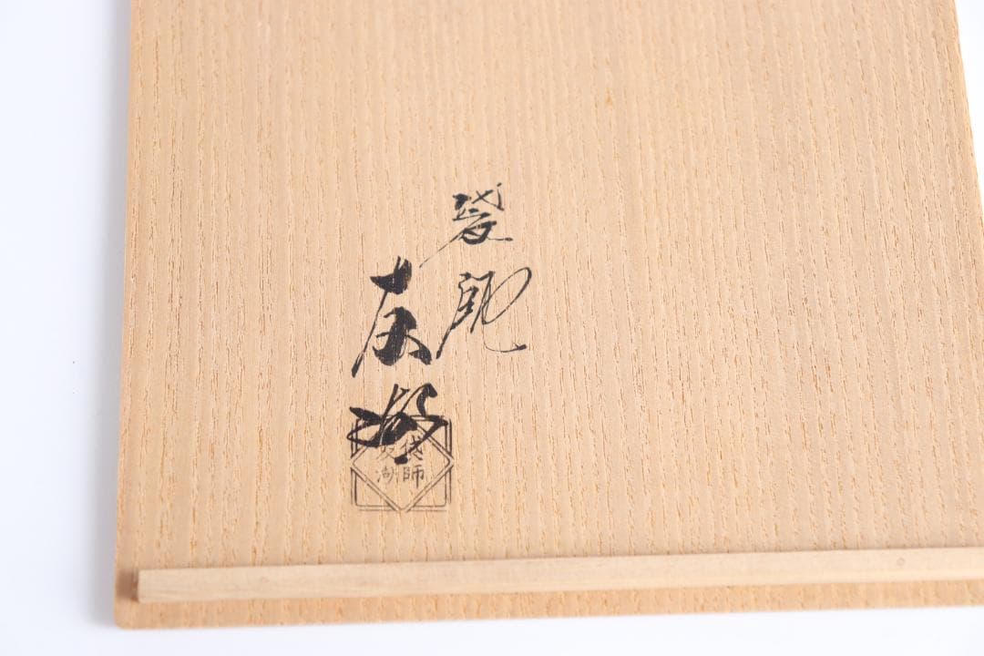 袋師 土田友湖 道元緞子写 帛紗 袱紗