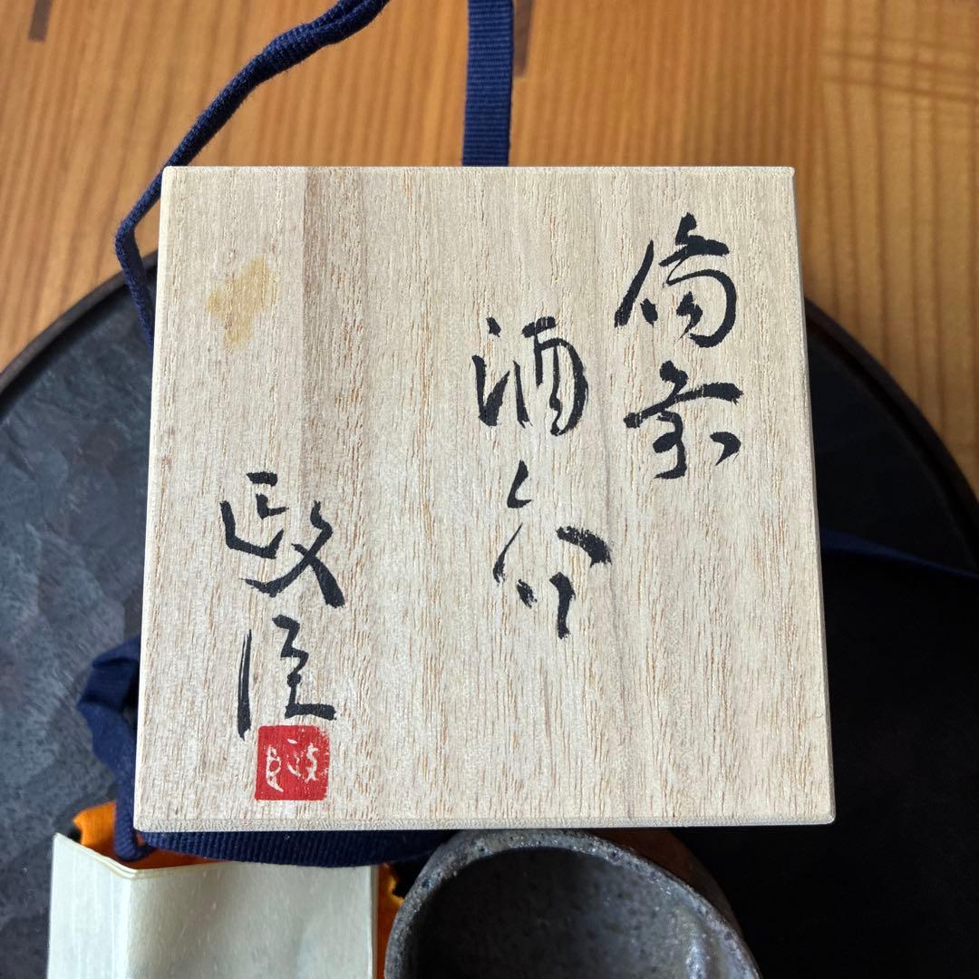 堀江政臣 備前酒呑 窯変