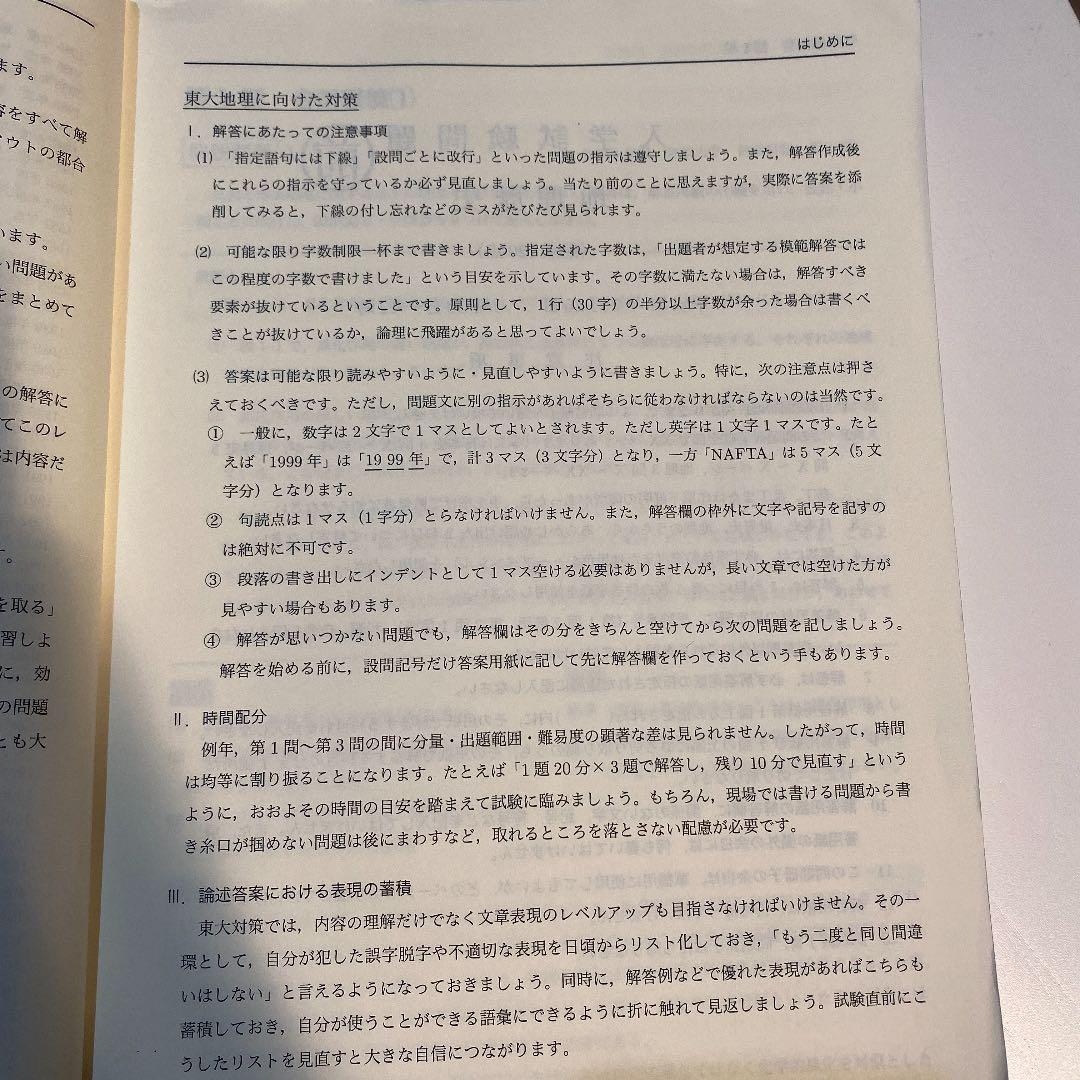 鉄緑会　高3地理　東大地理問題集　解答解説編