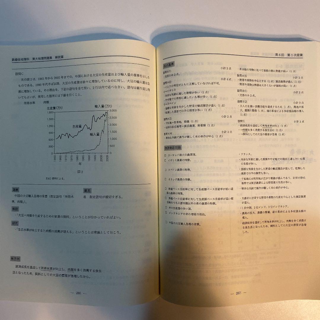 鉄緑会　高3地理　東大地理問題集　解答解説編