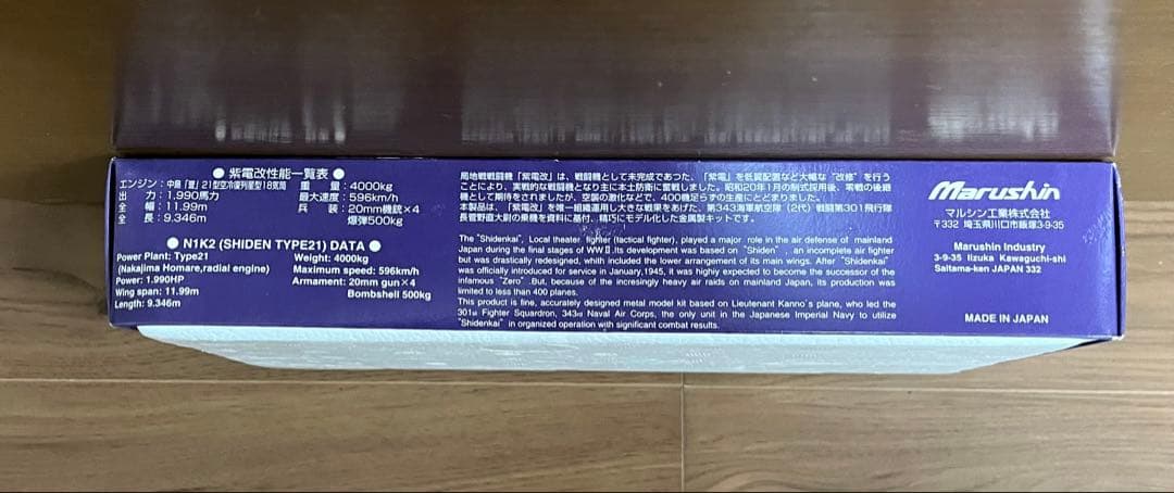 マルシン　１/４８紫電改　Ｎ１Ｋ２　紫電２１型　第343海軍航空隊　松山基地