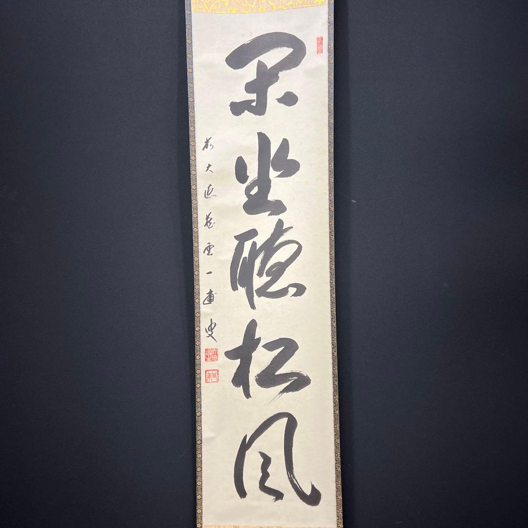 4152 矢野一甫 「閑坐聴松風」 共箱 肉筆 紙本 書 掛軸 臨済宗 大徳寺