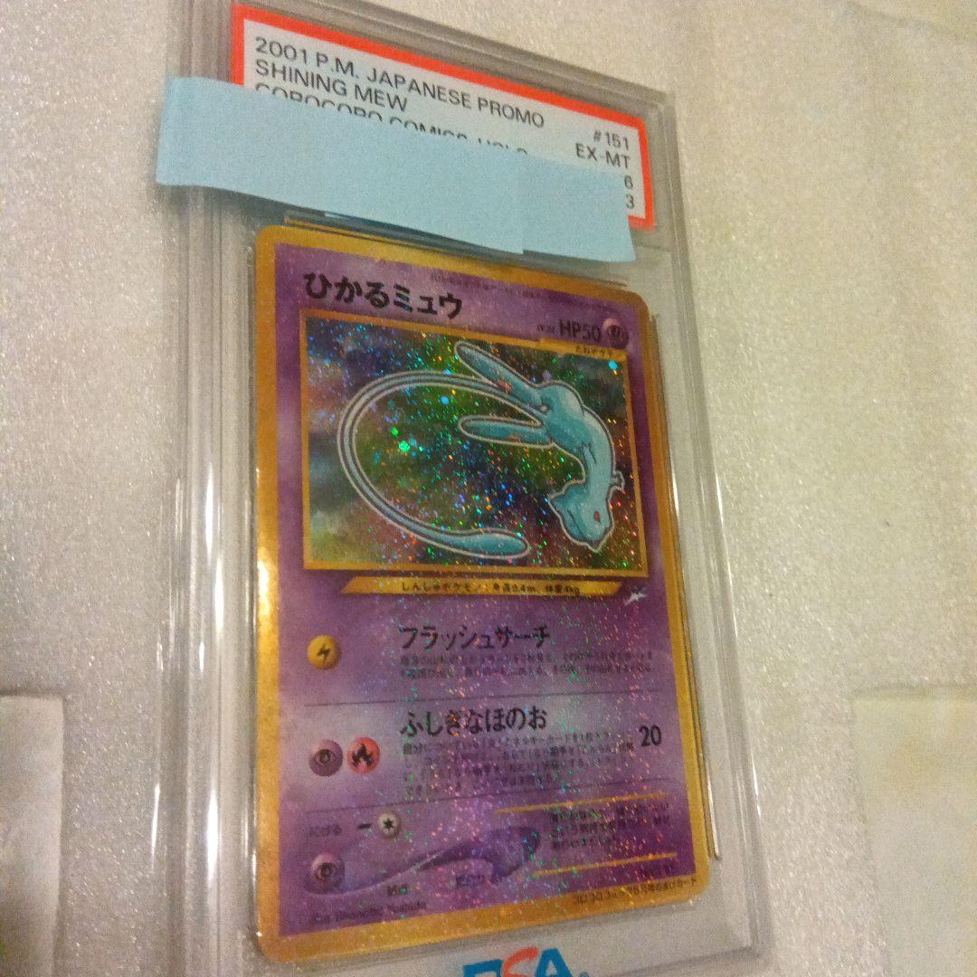 ひかるミュウ　PSA6