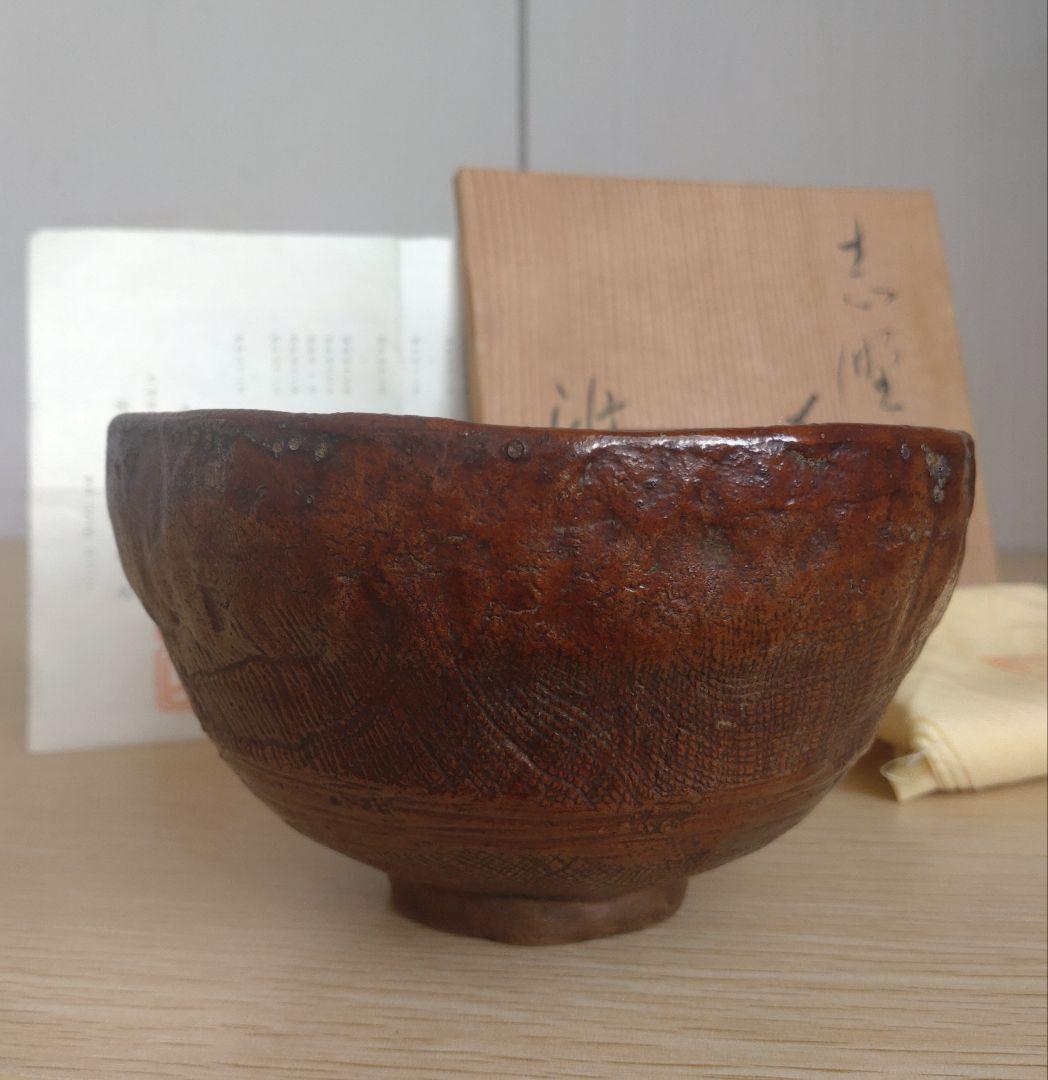 【真作　秀逸作品】前衛陶芸　中島正雄　茶碗　八木一夫　土岐市無形文化財保持者