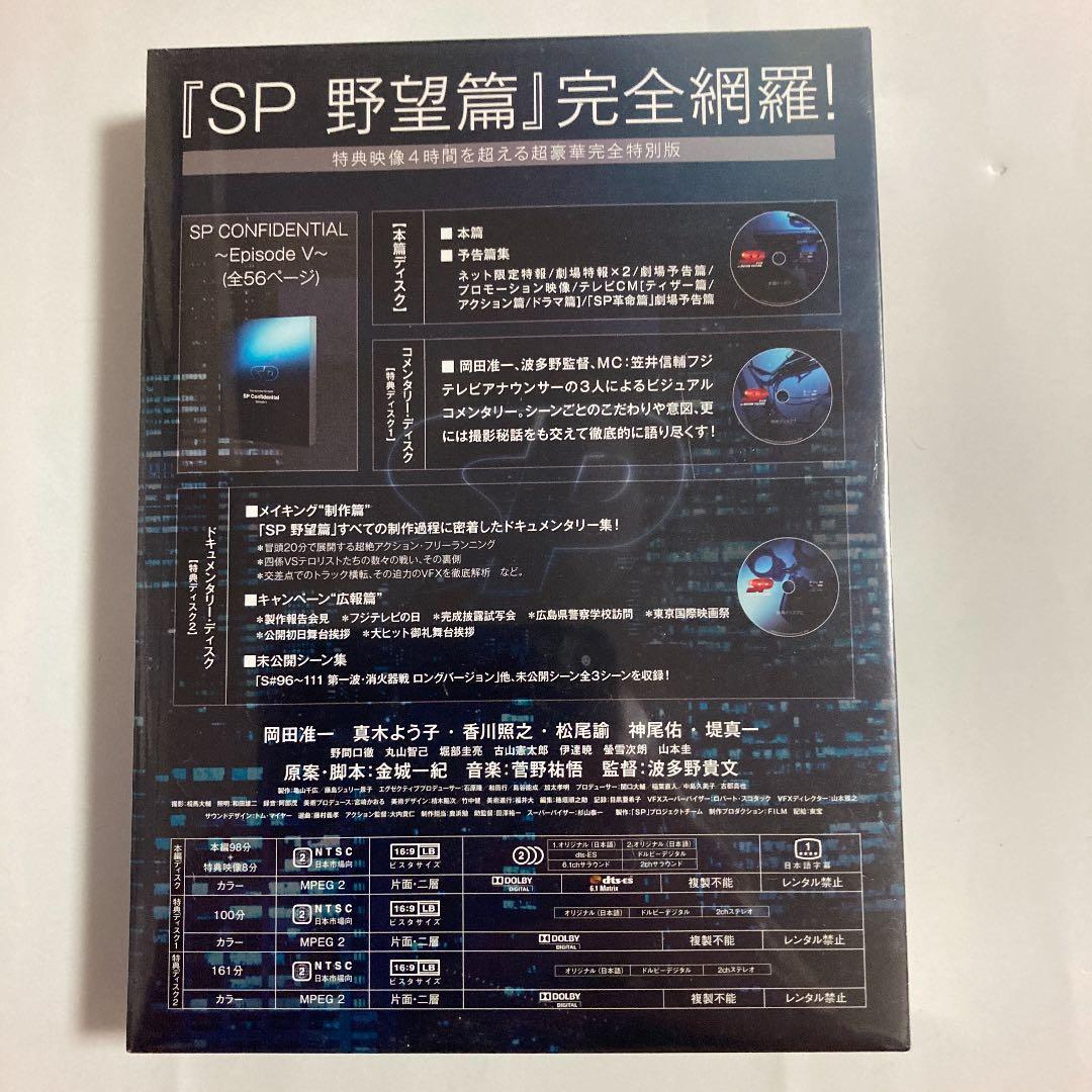 「SP警視庁警備部警護課第四係 DVD-BOX +SP 野望篇 特別版」