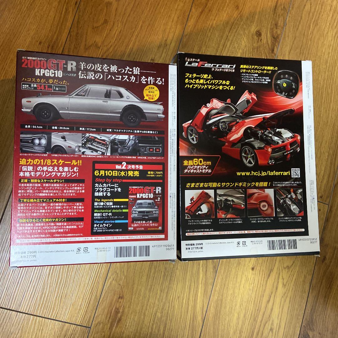 アシェット　ラフェラーリをつくる　2000GT-R ハコスカ　創刊号