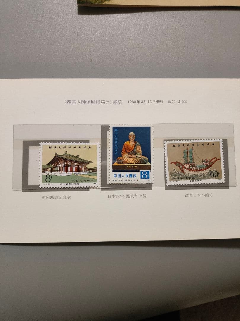 中国切手 j55 未使用