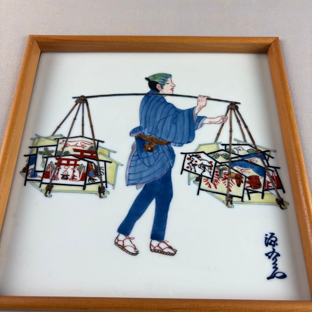 源右衛門窯 源右衛門 陶板 額装 人物絵 陶額 陶板画 色絵