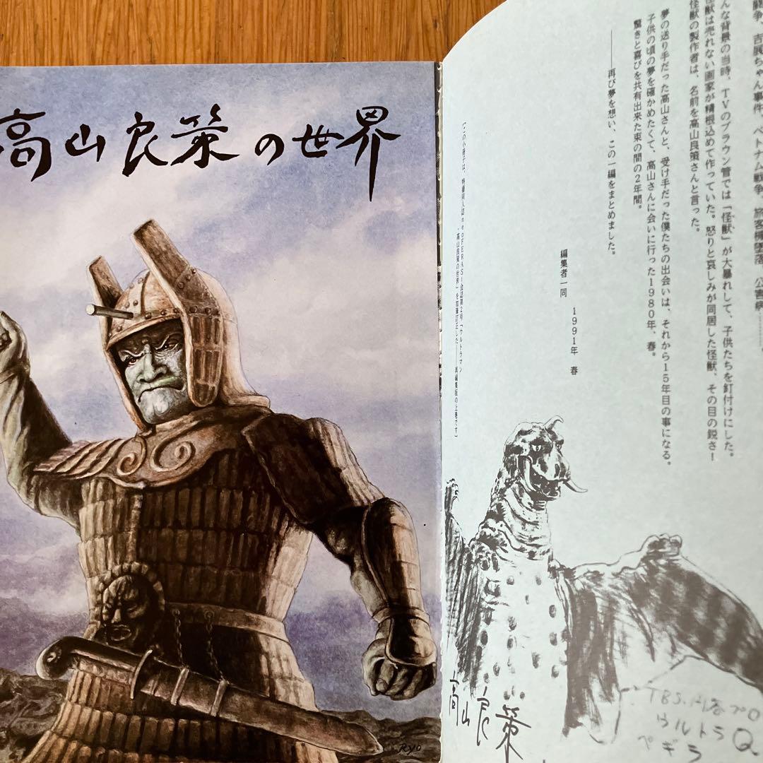 高山良策の記録を残す会 「高山良策の世界I」