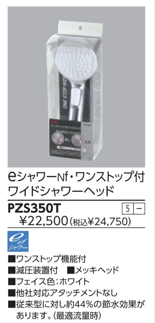 KVK　ワンストップ付ワイドシャワーヘッド PZS350T　未使用