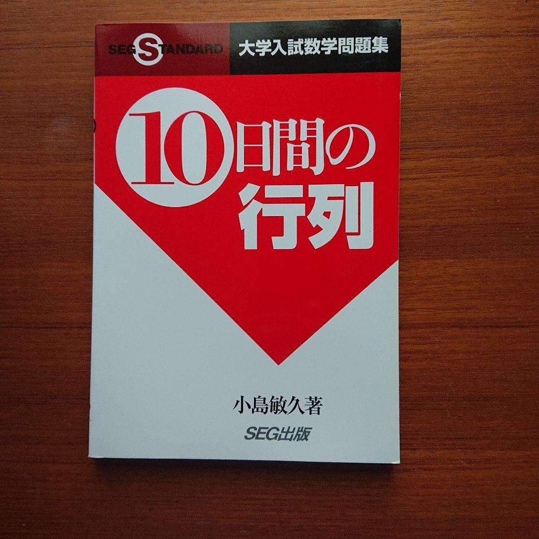 #東大#京大#数学　 #SEG10日間の数と式・図形と方程式・数列他全11冊