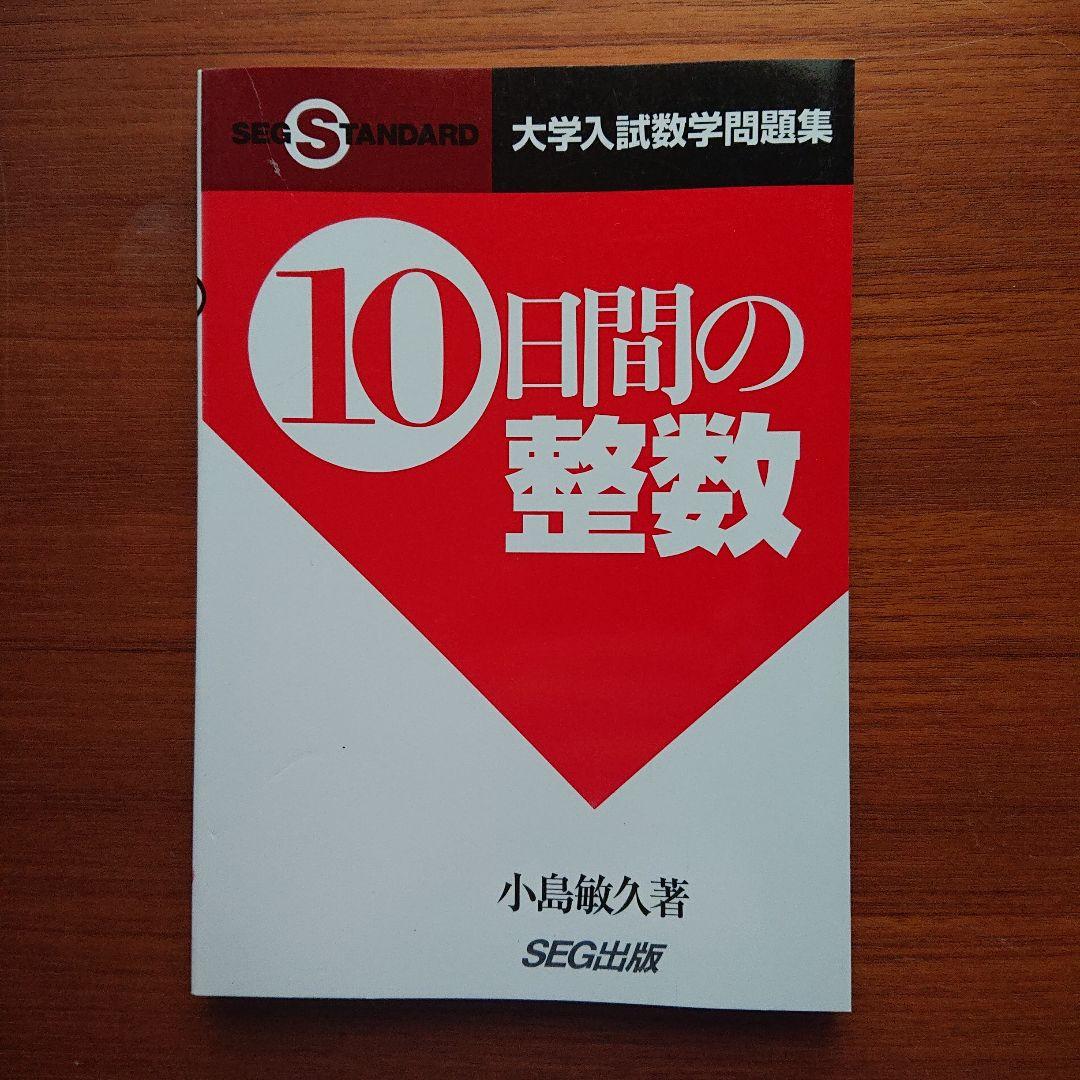 #東大#京大#数学　 #SEG10日間の数と式・図形と方程式・数列他全11冊