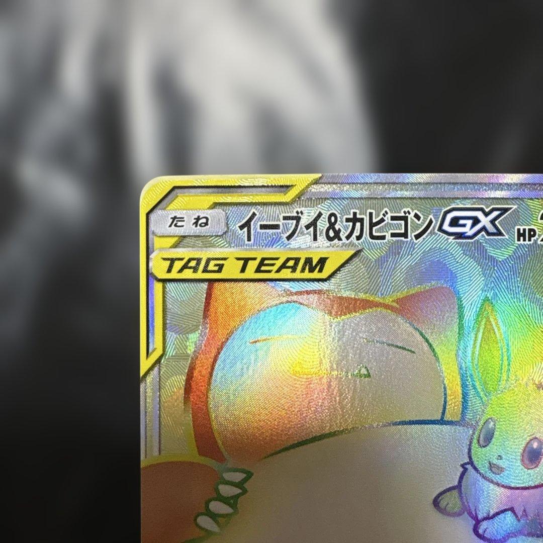 イーブイ&カビゴンGX HR