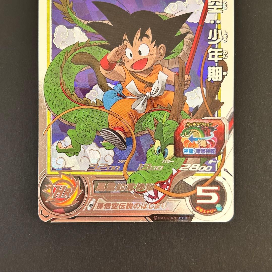 ⭐️①スーパードラゴンボールヒーローズ 孫悟空：少年期 UGM5-ASEC