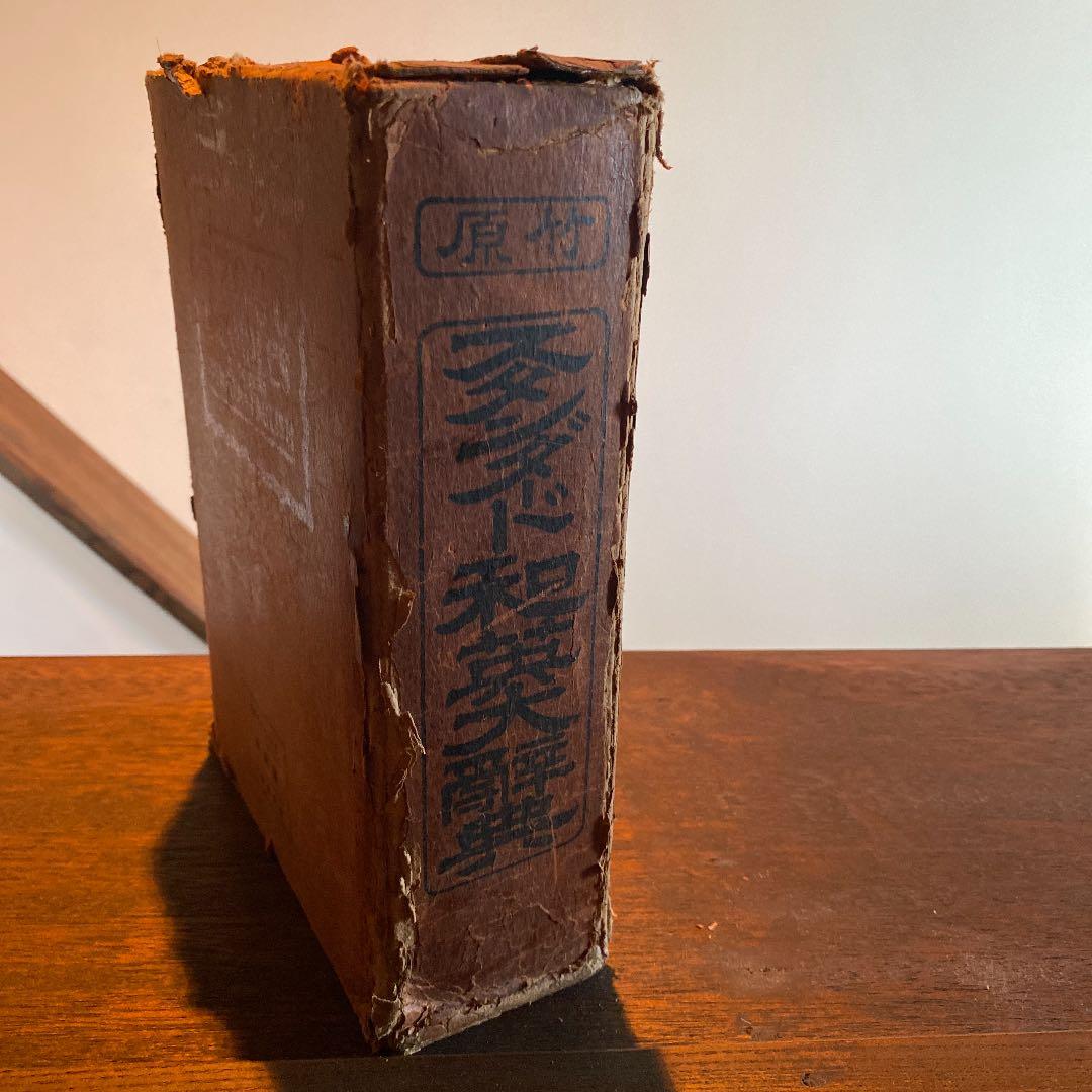 原竹　スタンダード和英大辞典　竹原常太  昭和9年