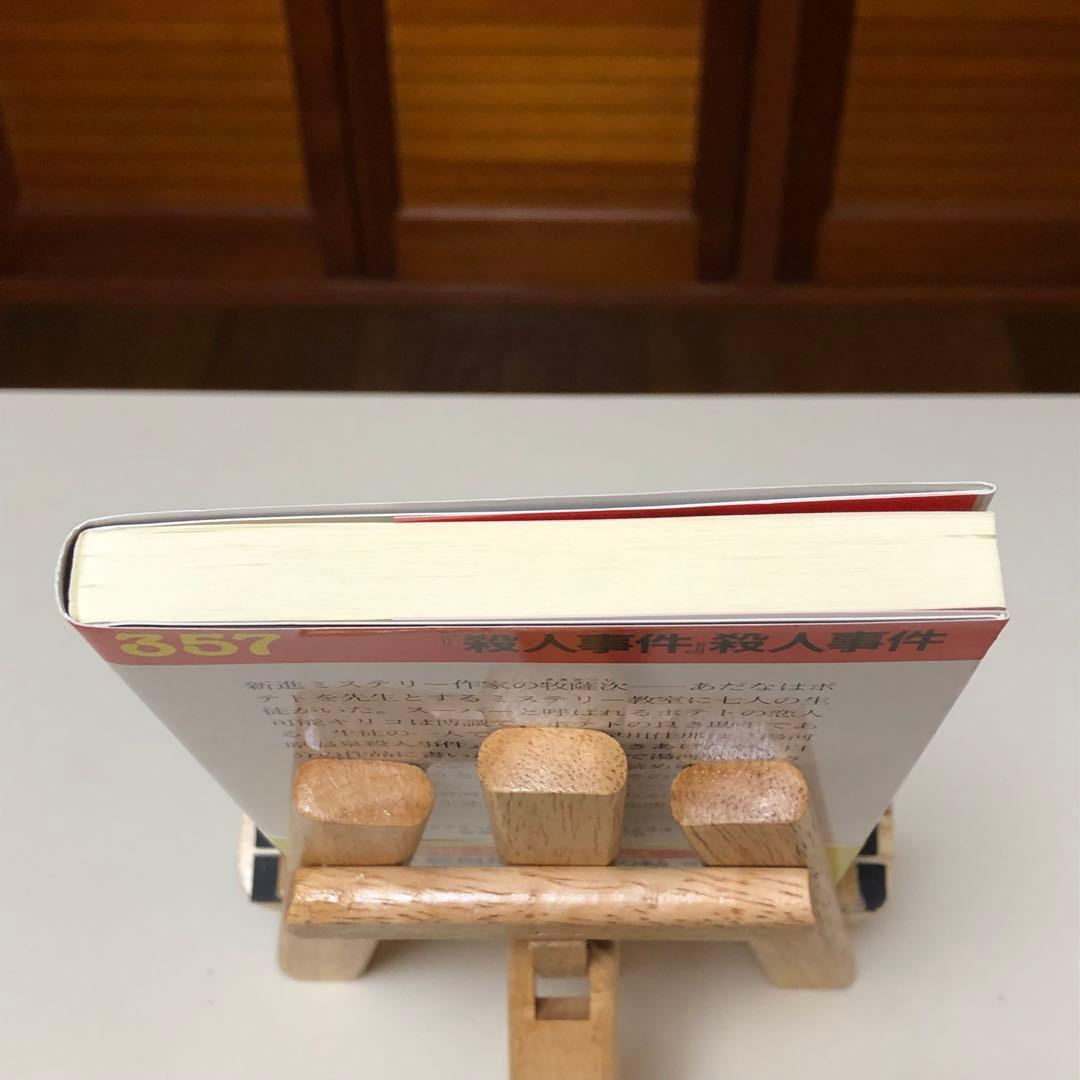 【レア小説】 『殺人事件』殺人事件　辻真先 / 著