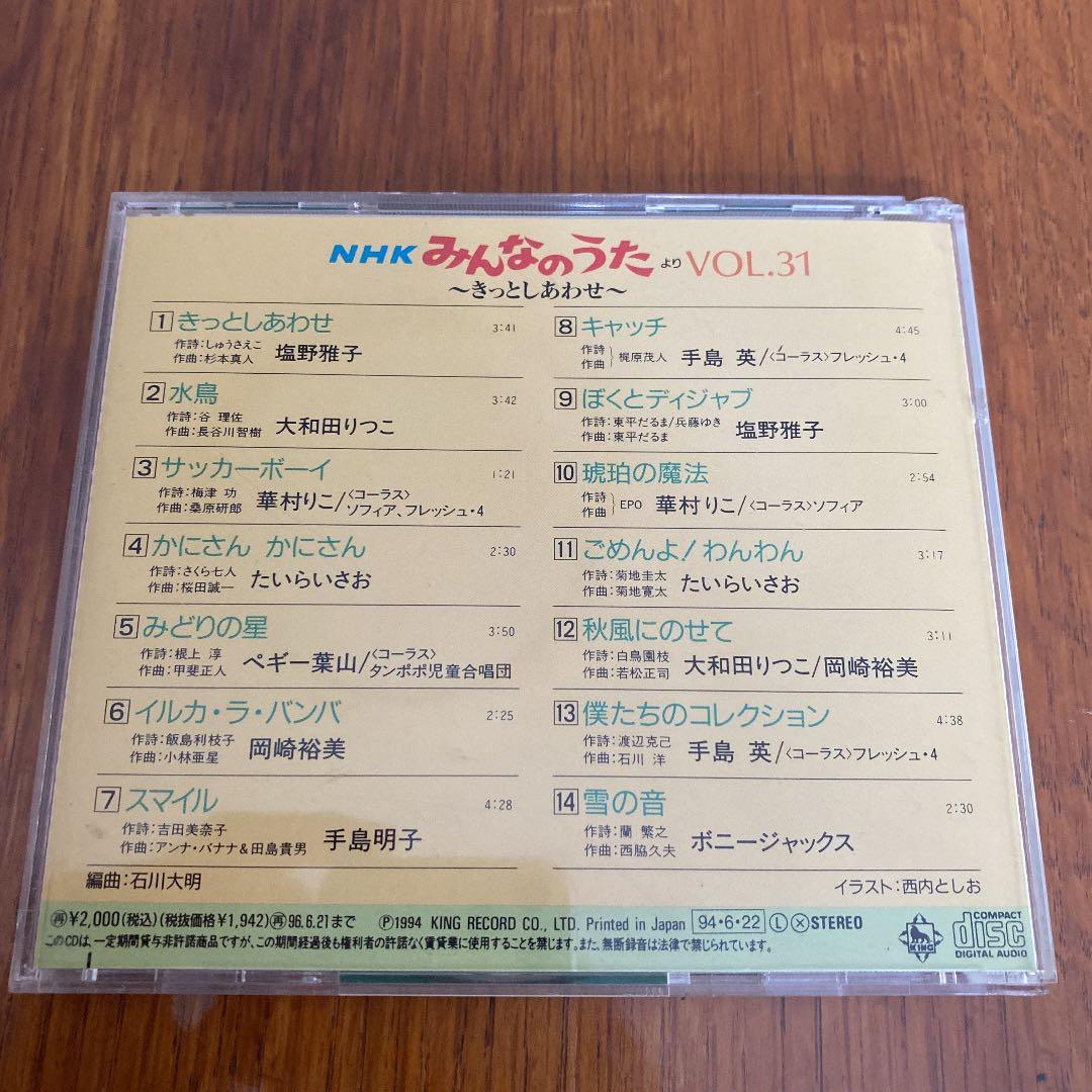 NHK「みんなのうた」VOL.31～きっとしあわせ～