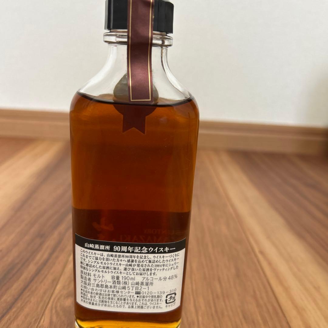 非売品 山崎蒸留所90周年記念ウイスキー190ml