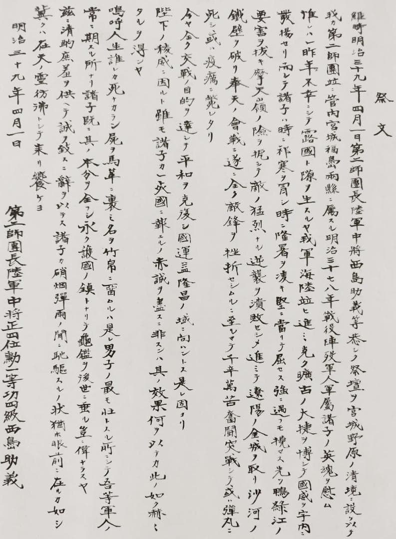 明治39年日露戦争　昭忠碑祭文　大日本帝国陸軍第二師団長中将西島助義