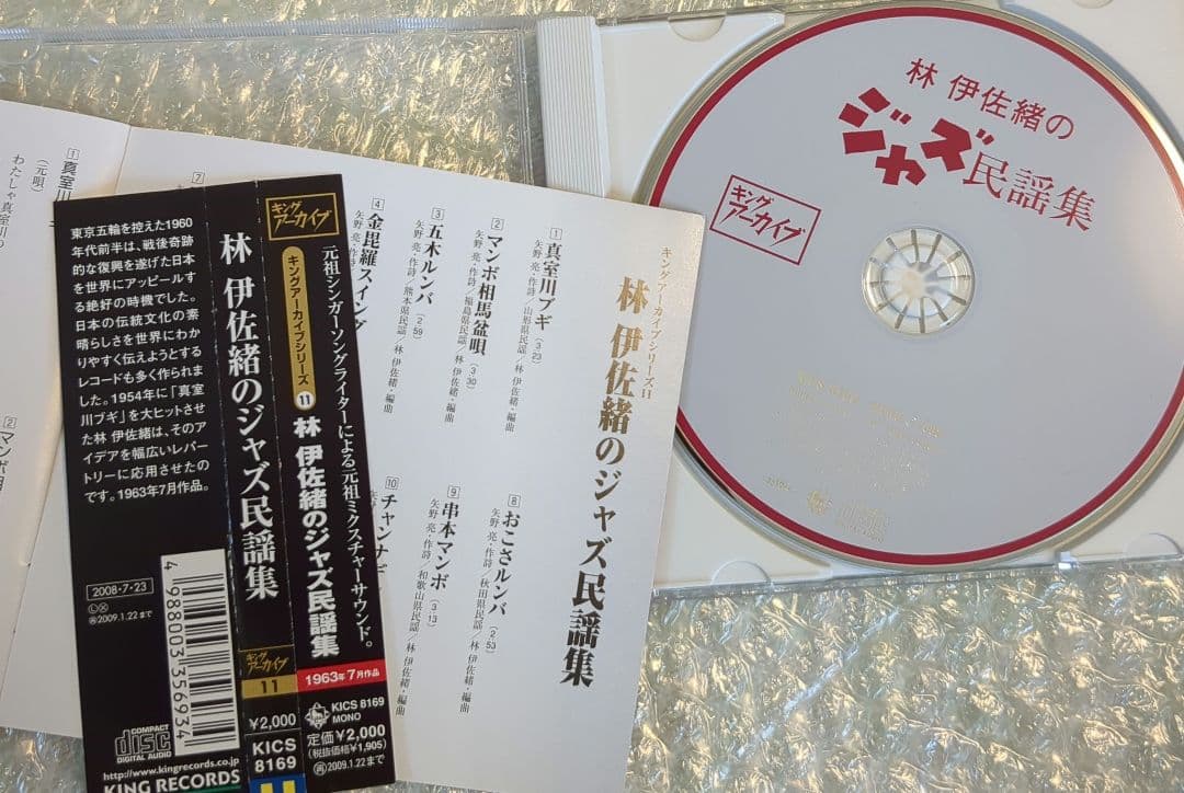 林伊佐緒のジャズ民謡集