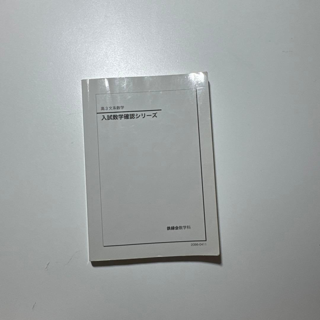 鉄緑会数学シリーズ