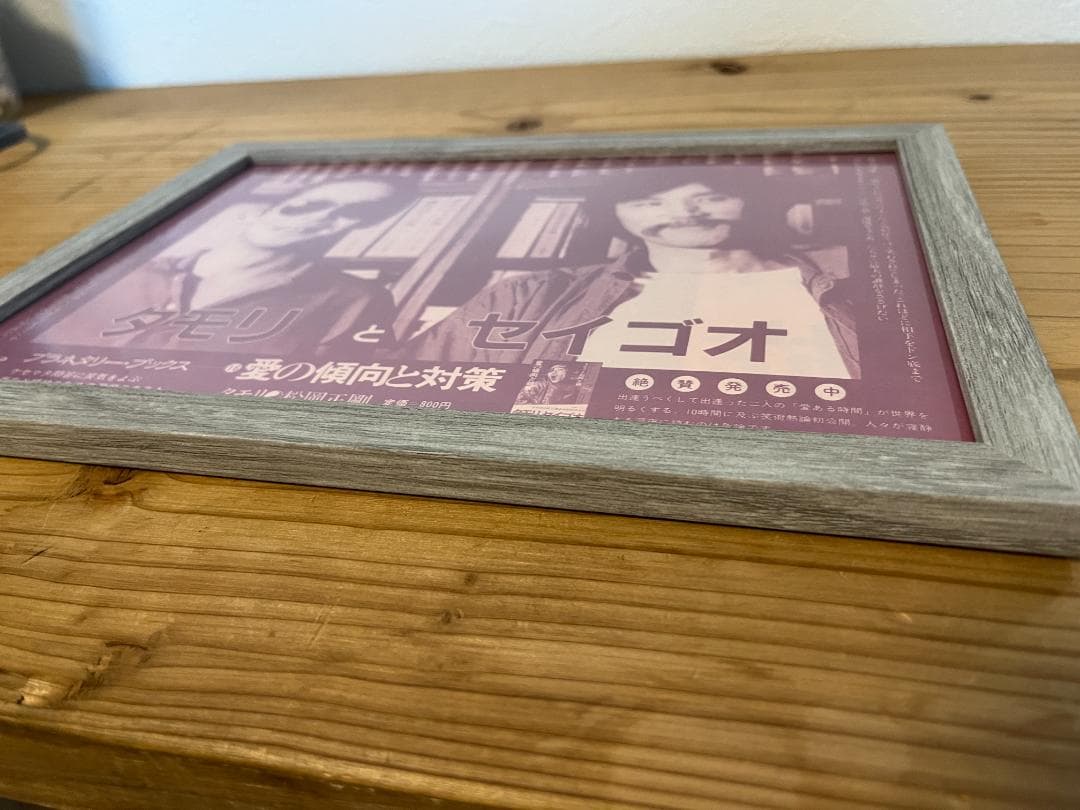 ★タモリとセイゴオ/書籍発売告知リーフレット/愛の傾向と対策/B5/1980年