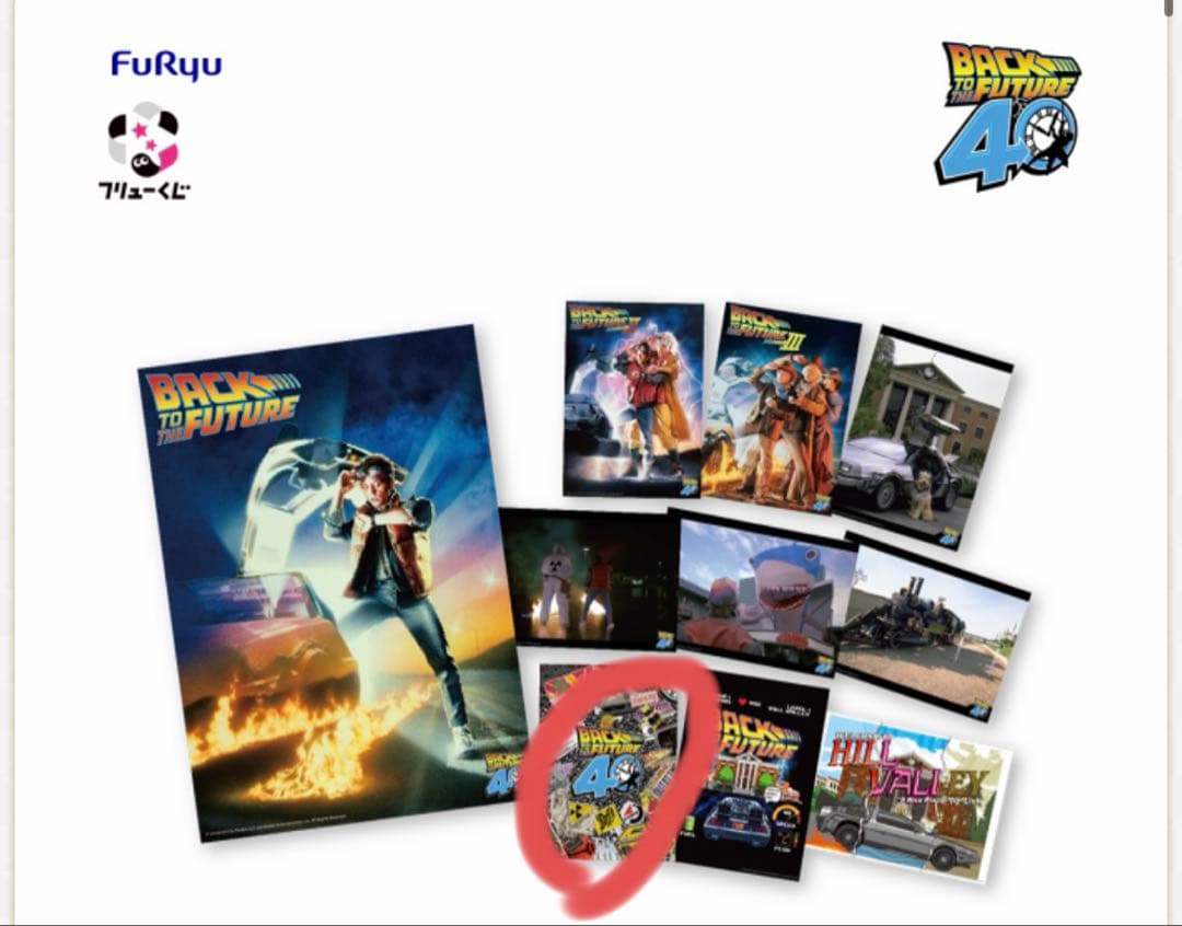 バック・トゥ・ザ・フューチャー II デロリアン　ラストゲット賞&おまけポスター