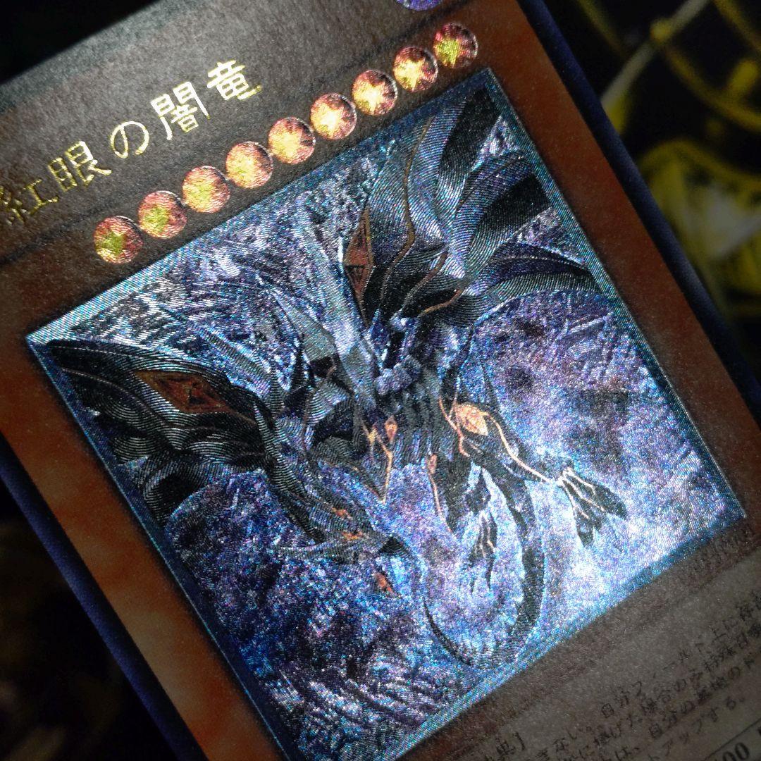 遊戯王 真紅眼の闇竜 レッドアイズダークネスドラゴン レリーフ アルティメット