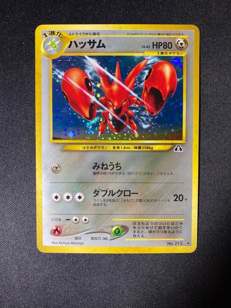 ハッサム(Scizor)旧裏　美品