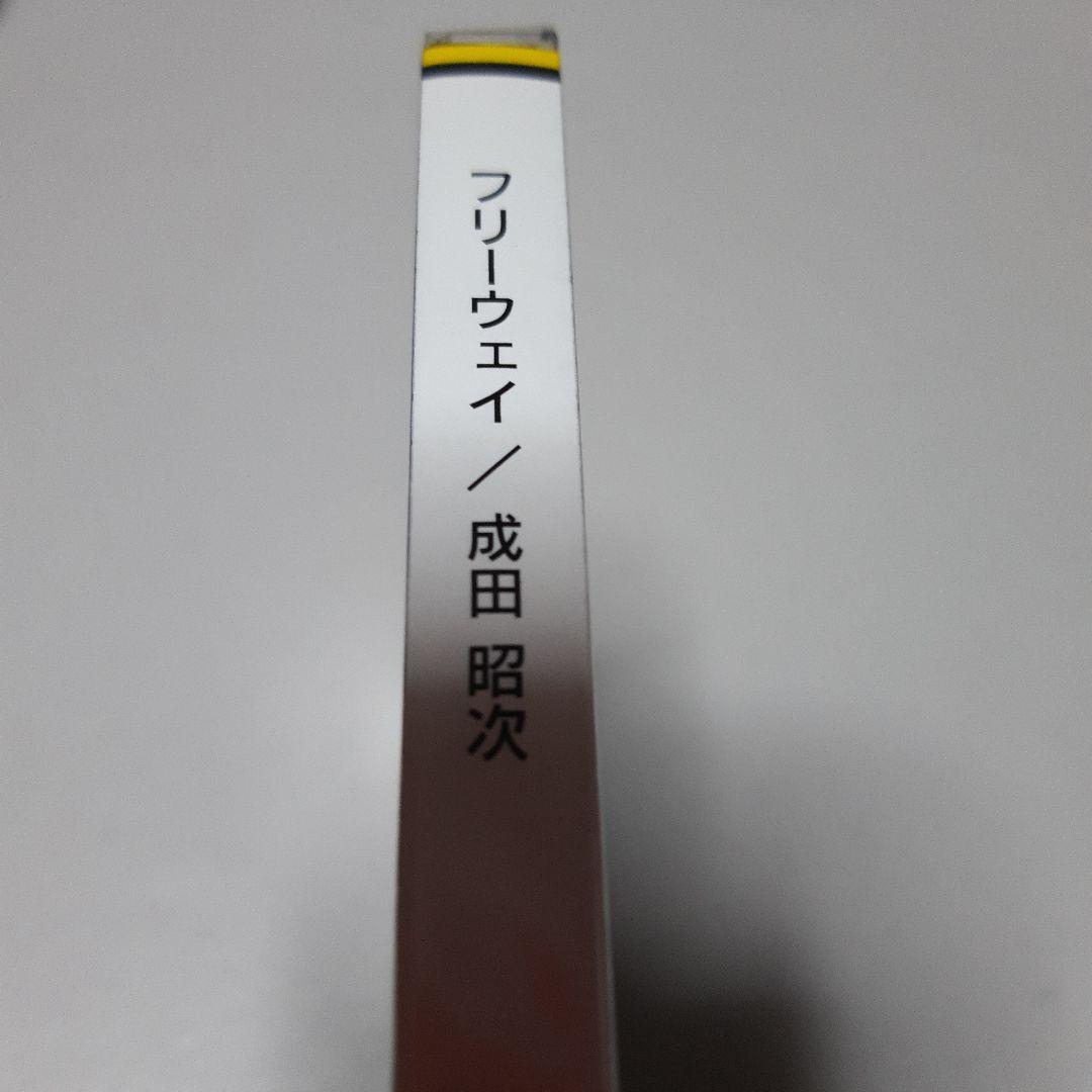 成田昭次 CD 正規品 新品未開封 free way フリーウェイ