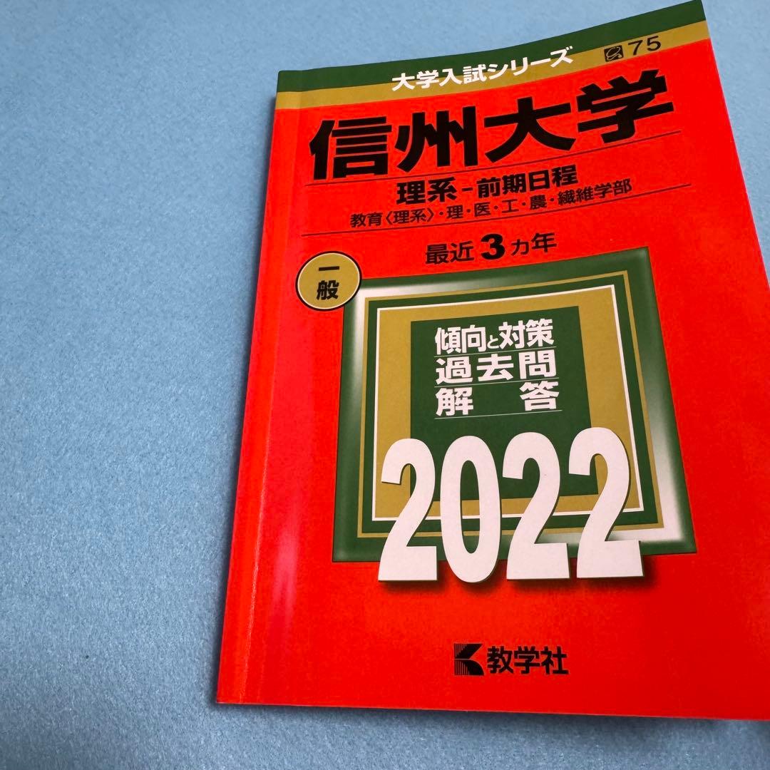 信州大学　赤本　工学部　農学部　理系　前期日程　2013年～2024年　12年分