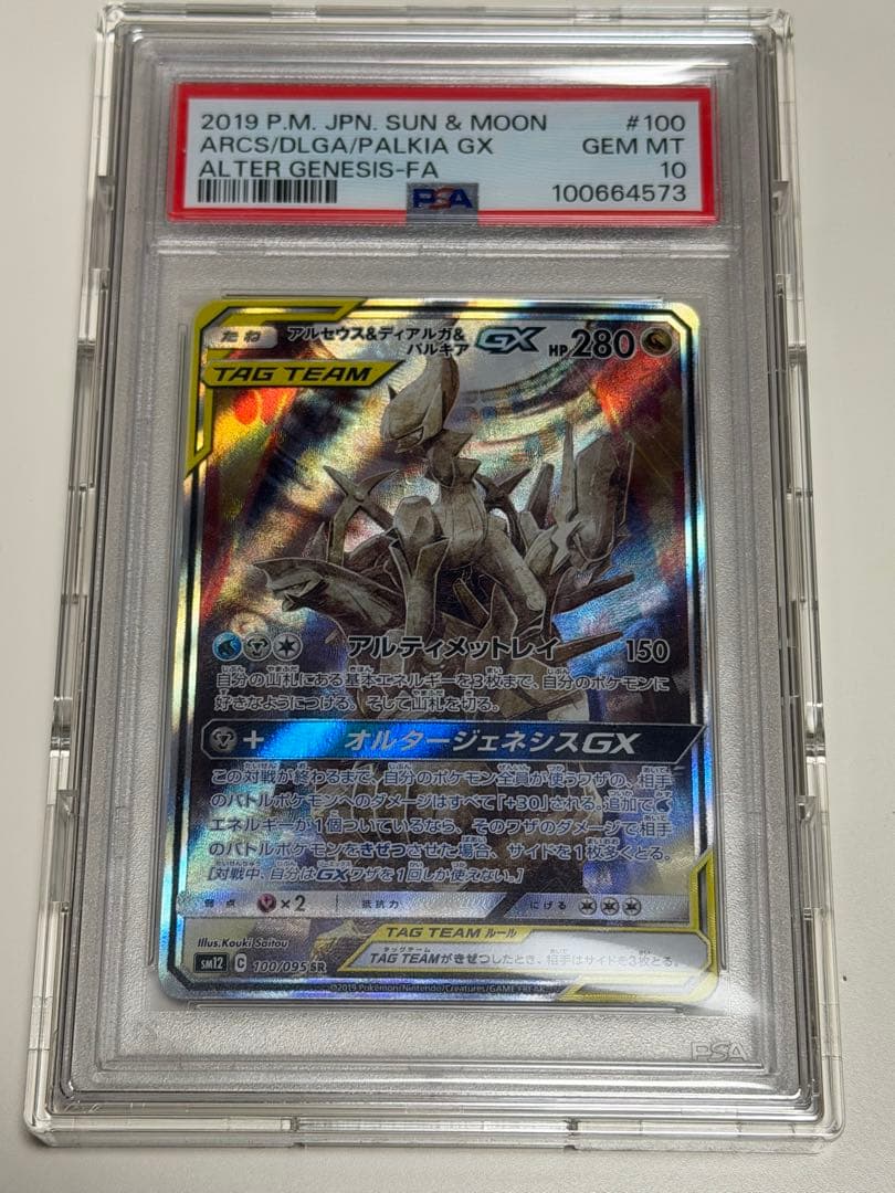 【PSA10】アルセウス＆ディアルガ＆パルキアGX SR SM12 おまけ付