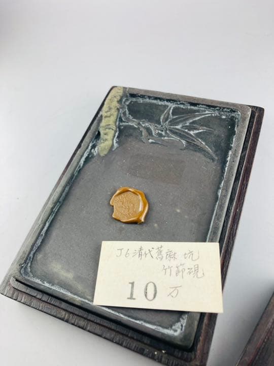 中国　中古硯J6  清代　旧麻坑竹節端硯　札付き
