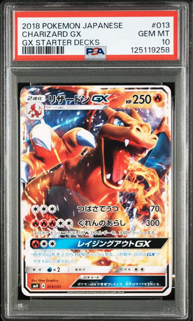 PSA10 リザードンGX 013/131 ポケモンカード