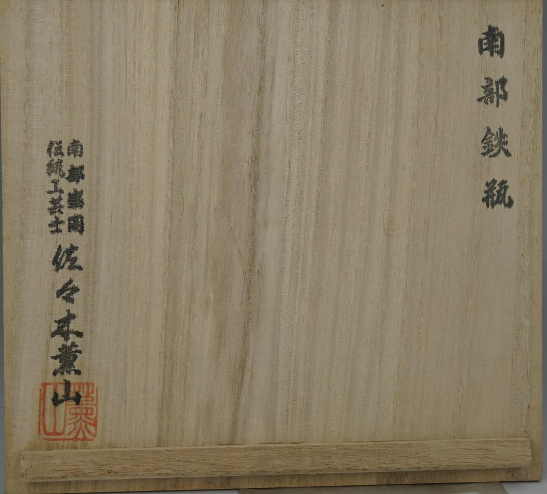 南部盛岡釜師『佐々木薫山』作　桜花紋鉄瓶　共箱　栞付　未使用品