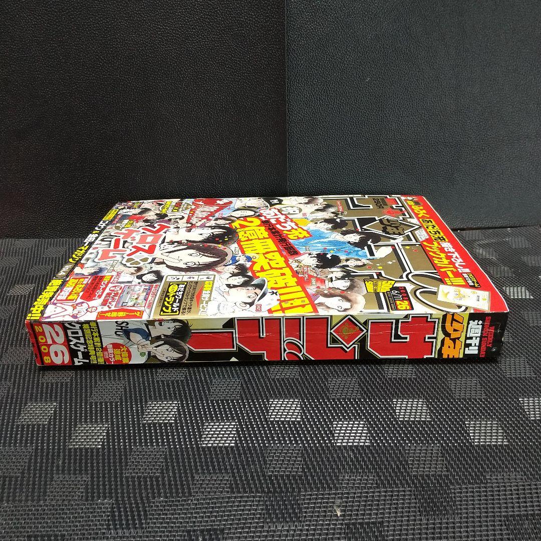 週刊少年サンデー2008年26号※あだち充 2億冊 クロスゲーム ブックカバー付